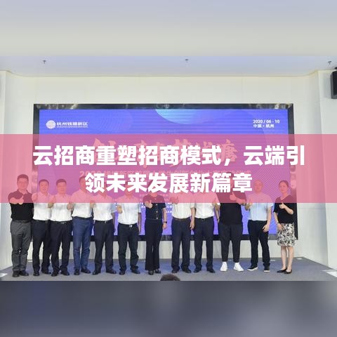 云招商重塑招商模式，云端引領未來發展新篇章