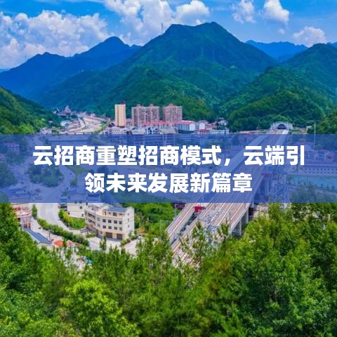 云招商重塑招商模式,云端引領未來發展新篇章