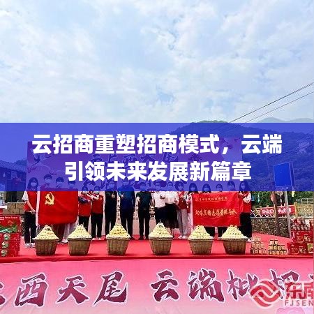 云招商重塑招商模式,云端引領未來發展新篇章
