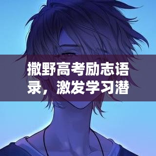 撒野高考勵志語錄,激發學習潛能!