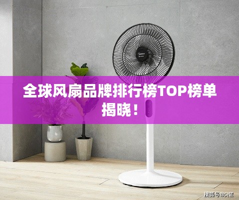 全球風扇品牌排行榜TOP榜單揭曉!