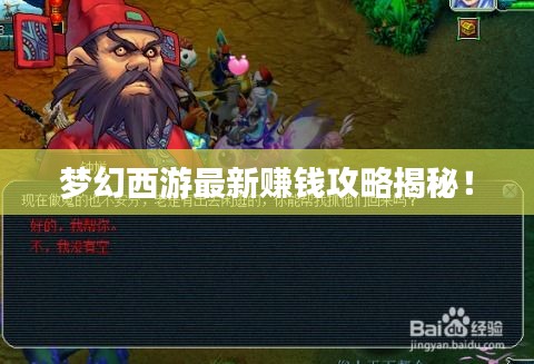 夢幻西游最新賺錢攻略揭秘!