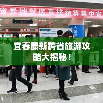 宜春最新跨省旅游攻略大揭秘！