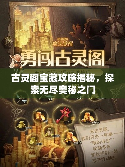 古靈閣寶藏攻略揭秘,探索無盡奧秘之門