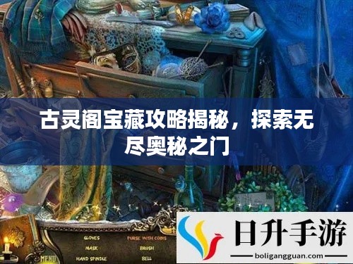 古靈閣寶藏攻略揭秘，探索無盡奧秘之門