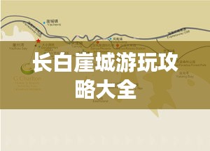 長白崖城游玩攻略大全