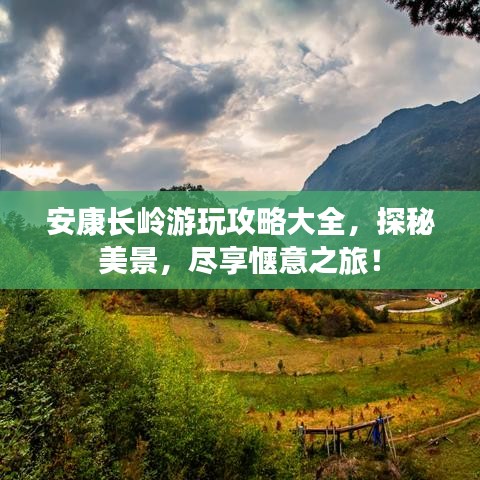 安康長嶺游玩攻略大全,探秘美景,盡享愜意之旅!