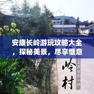 安康長嶺游玩攻略大全,探秘美景,盡享愜意之旅!