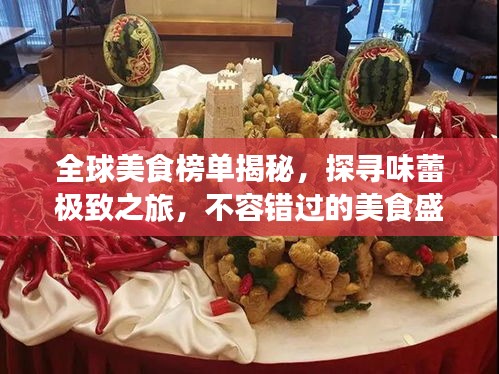 全球美食榜單揭秘，探尋味蕾極致之旅，不容錯過的美食盛宴！