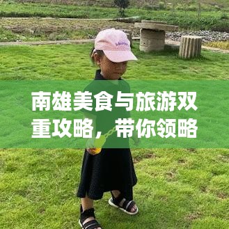 南雄美食與旅游雙重攻略,帶你領略獨特魅力!