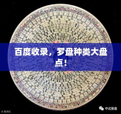 百度收錄，羅盤種類大盤點！