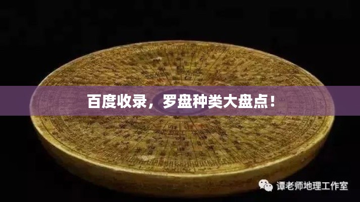 百度收錄,羅盤種類大盤點!