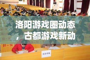 洛陽游戲圈動態,古都游戲新動向探索