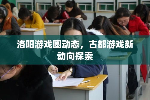 洛陽游戲圈動態,古都游戲新動向探索