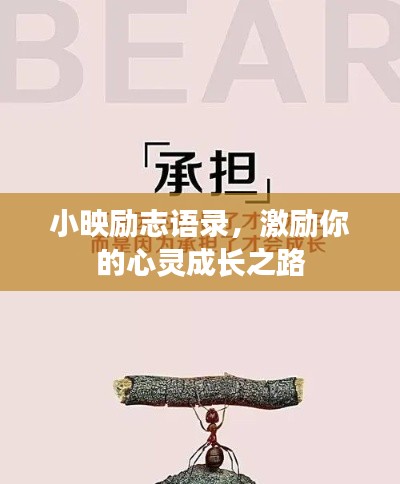 小映勵志語錄,激勵你的心靈成長之路