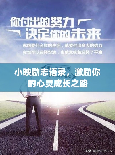 小映勵(lì)志語(yǔ)錄,激勵(lì)你的心靈成長(zhǎng)之路