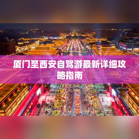 廈門至西安自駕游最新詳細攻略指南