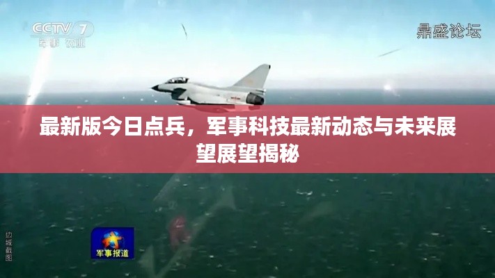 最新版今日點兵，軍事科技最新動態與未來展望展望揭秘