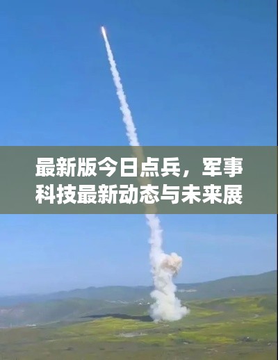 最新版今日點兵,軍事科技最新動態與未來展望展望揭秘