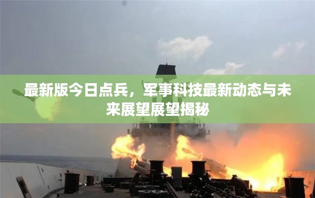 最新版今日點兵,軍事科技最新動態與未來展望展望揭秘