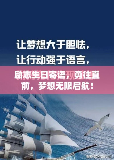 勵志生日寄語，勇往直前，夢想無限啟航！