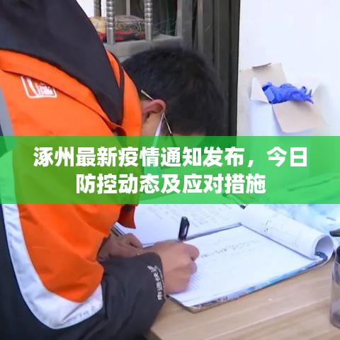 涿州最新疫情通知發(fā)布,今日防控動態(tài)及應對措施