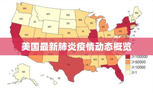 美國最新肺炎疫情動態概覽