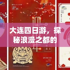 大連四日游,探秘浪漫之都的絕佳行程攻略!