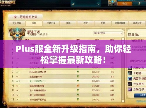 Plus服全新升級指南，助你輕松掌握最新攻略！
