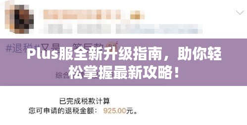 Plus服全新升級指南,助你輕松掌握最新攻略!