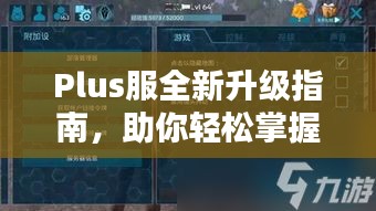 Plus服全新升級指南,助你輕松掌握最新攻略!