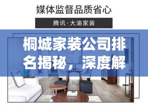 桐城家裝公司排名揭秘,深度解析家裝行業,為您的裝修保駕護航!