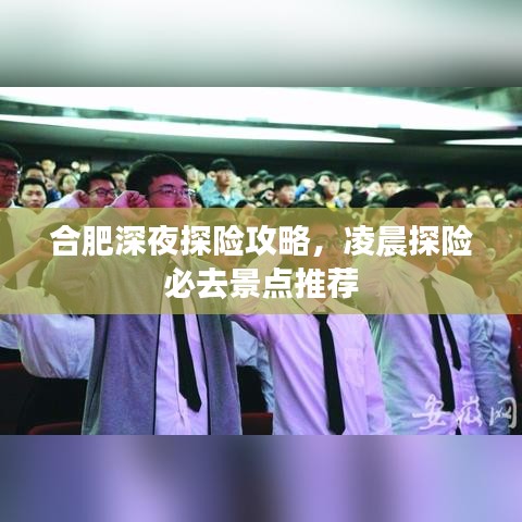 合肥深夜探險攻略,凌晨探險必去景點(diǎn)推薦