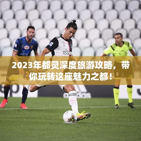 2023年都靈深度旅游攻略，帶你玩轉這座魅力之都！