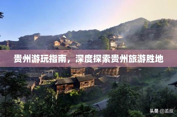 貴州游玩指南，深度探索貴州旅游勝地