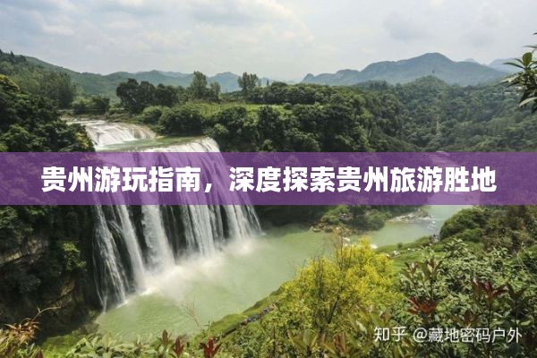 貴州游玩指南,深度探索貴州旅游勝地