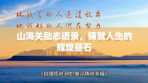 山海關(guān)勵(lì)志語錄，鑄就人生的輝煌基石