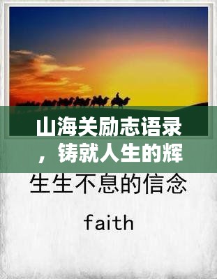 山海關(guān)勵(lì)志語錄,鑄就人生的輝煌基石
