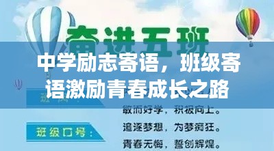 中學勵志寄語,班級寄語激勵青春成長之路
