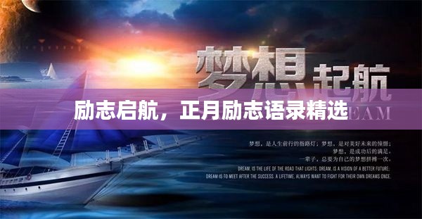 勵志啟航,正月勵志語錄精選