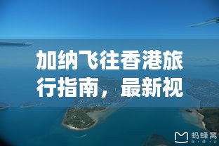 加納飛往香港旅行指南,最新視頻攻略全解析