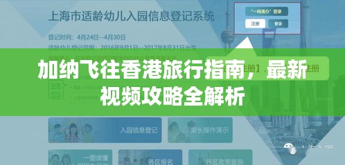加納飛往香港旅行指南,最新視頻攻略全解析