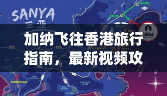 加納飛往香港旅行指南,最新視頻攻略全解析