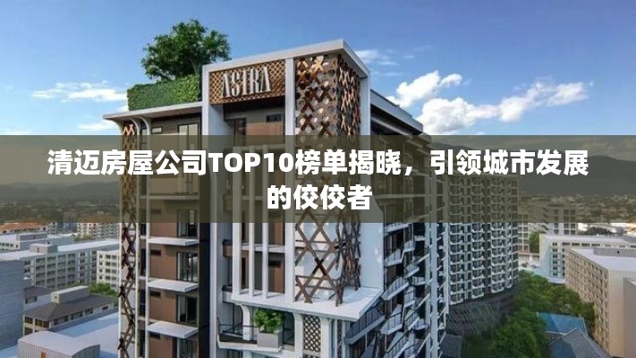 清邁房屋公司TOP10榜單揭曉，引領城市發展的佼佼者