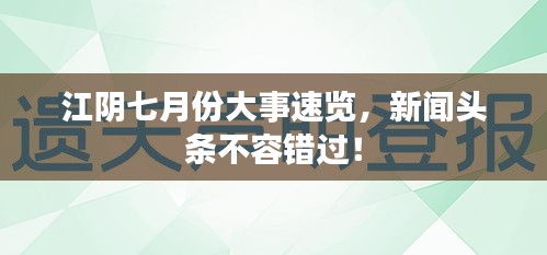 江陰七月份大事速覽,新聞?lì)^條不容錯(cuò)過!