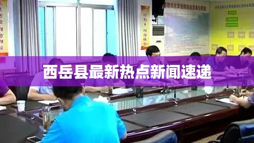 西岳縣最新熱點新聞速遞