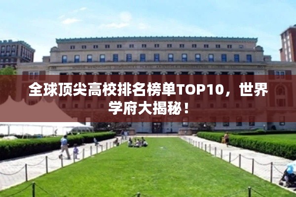 全球頂尖高校排名榜單TOP10,世界學府大揭秘!
