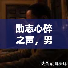勵志心碎之聲,男子心聲語錄,觸動心靈深處