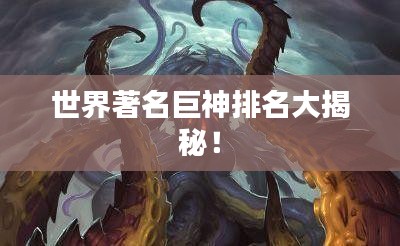 世界著名巨神排名大揭秘！