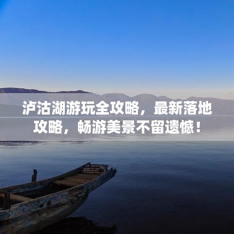 瀘沽湖游玩全攻略,最新落地攻略,暢游美景不留遺憾!